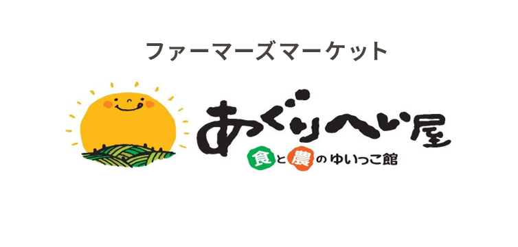 ファーマーズマーケット あぐりへい屋 食と農のゆいっこ館