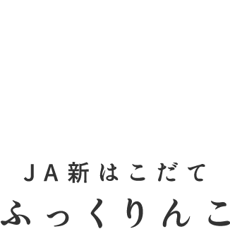ＪＡ新はこだて ふっくりんこ