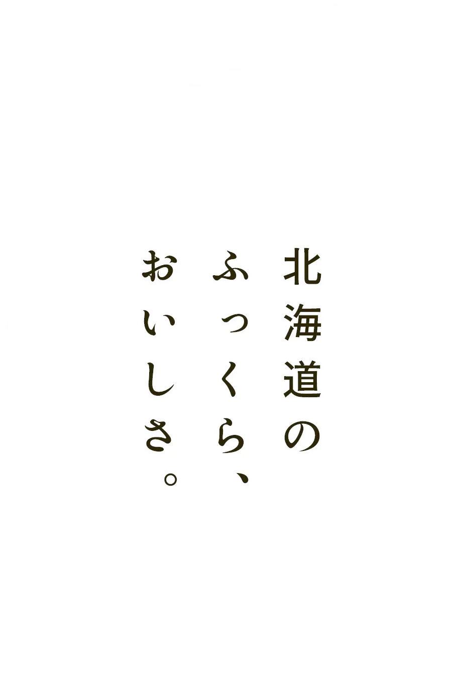 北海道のふっくらおいしさ。