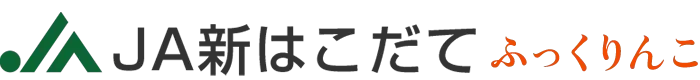 ＪＡ新はこだて　ふっくりんこ