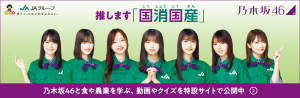 2022.9.8_乃木坂地産地消_1024_334