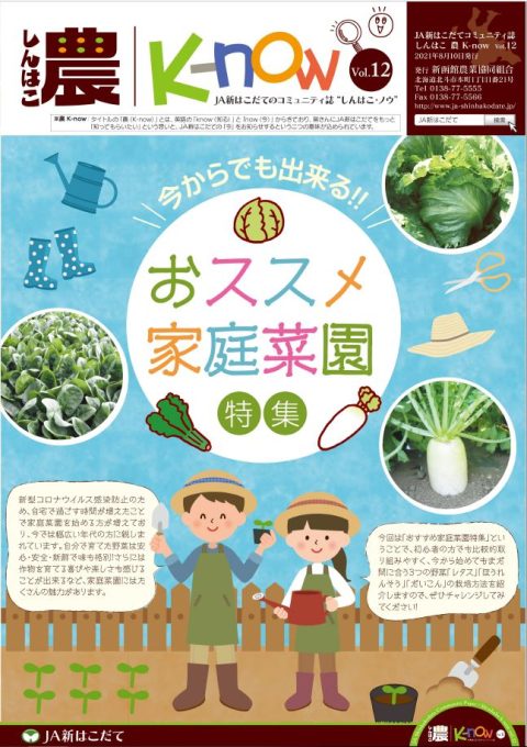 しんはこ農K-now Vol.12