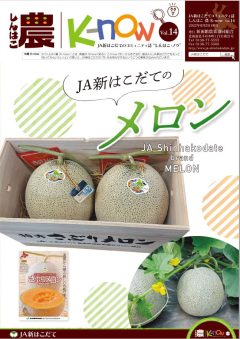 しんはこ農K-now Vol.14
