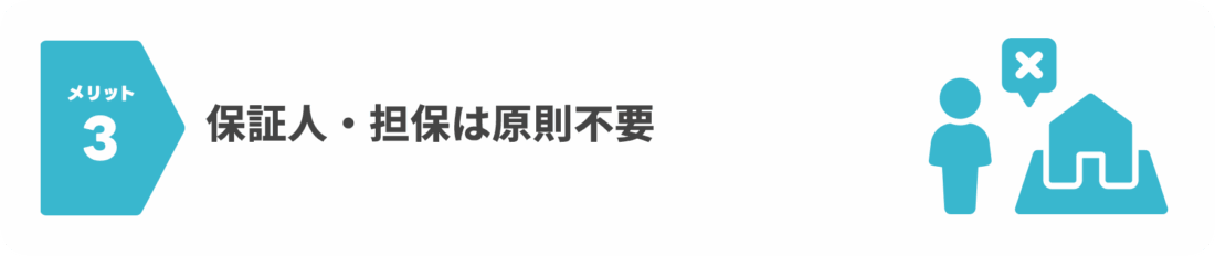 メリット3：保証人・担保は原則不要
