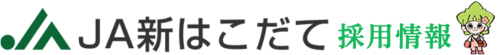 ＪＡしんはこだて 採用情報