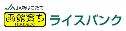 JA新はこだて　函館育ち ライスバンク