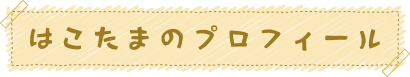はたこまのプロフィール