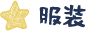 服装