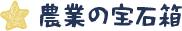 農業の宝石箱