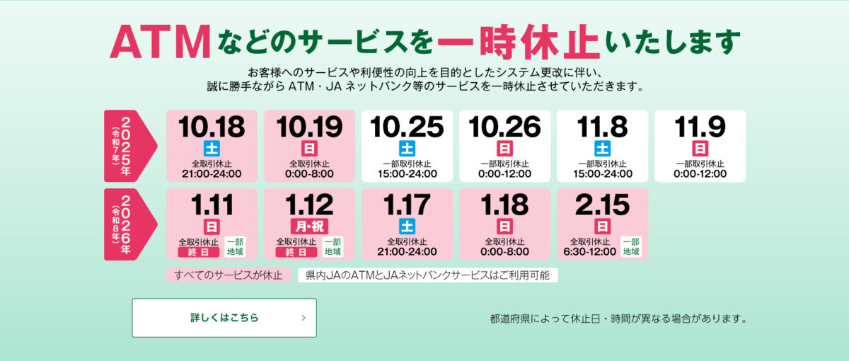 ATMサービス一時休止