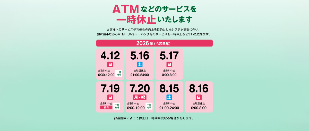 ATMなどのサービスを一時休止いたします