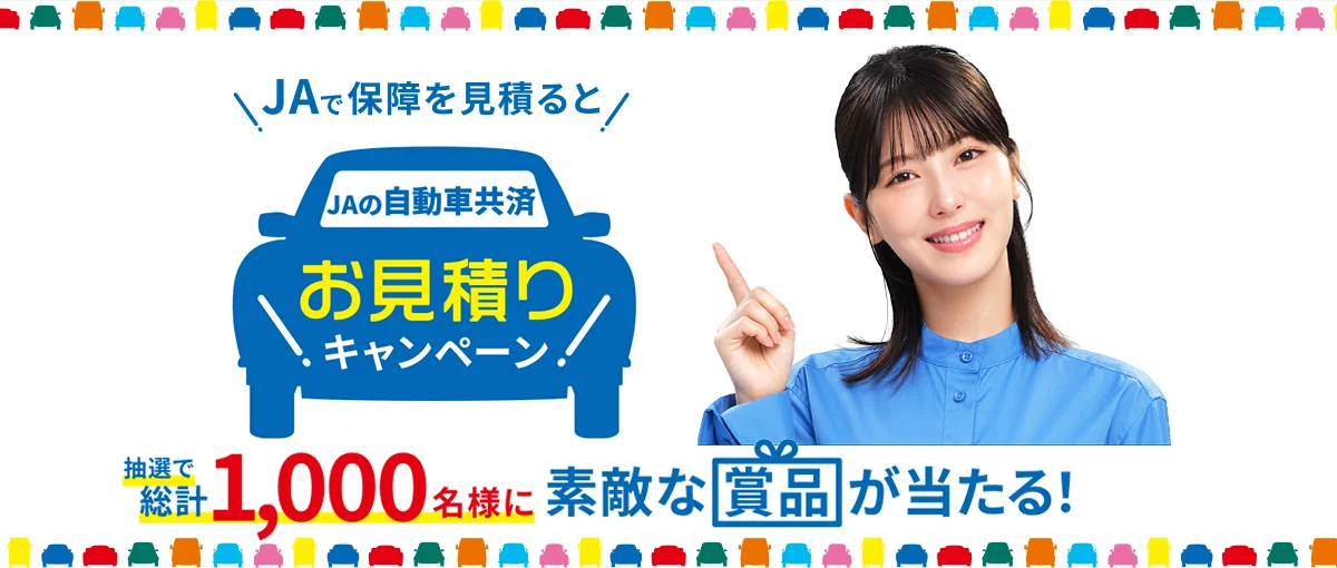 JAの自動車共済 お見積りキャンペーン